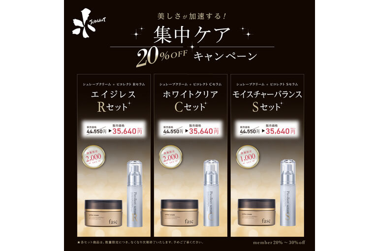 集中ケア20％OFFキャンペーン