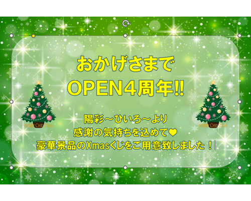 OPEN４周年記念