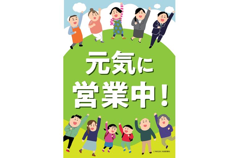 元気に営業中！