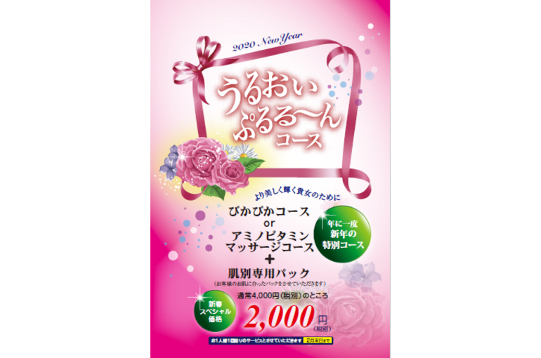 うるぷるキャンペーン