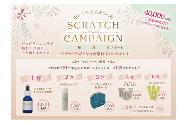 スクラッチキャンペーン