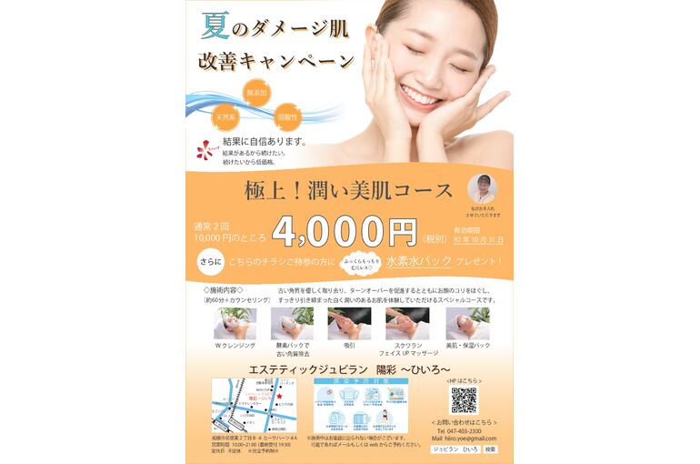 夏のダメージ肌改善キャンペーン