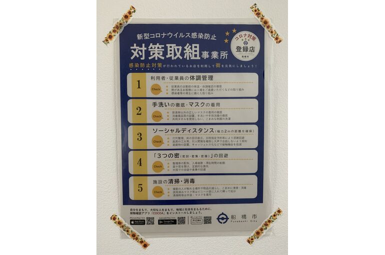 船橋市コロナ対策登録店②