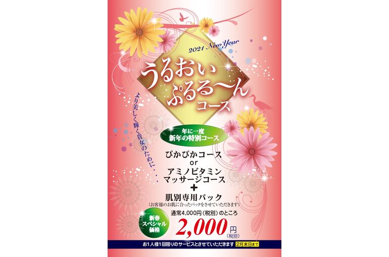 うるぷるキャンペーン