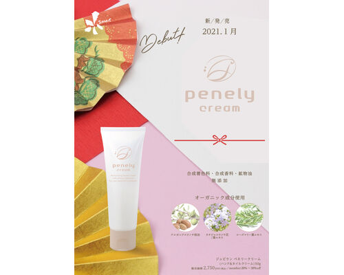 ペネリークリーム