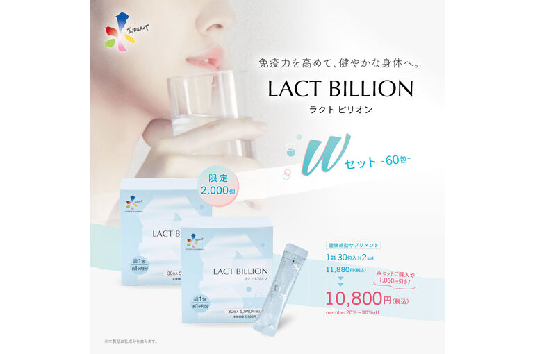 ラクトビリオンＷセット