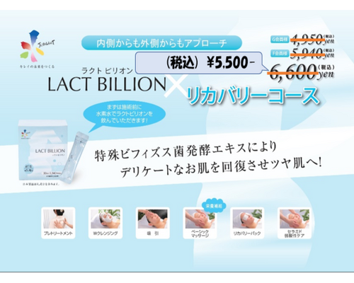 ラクトビリオンリカバリーコース