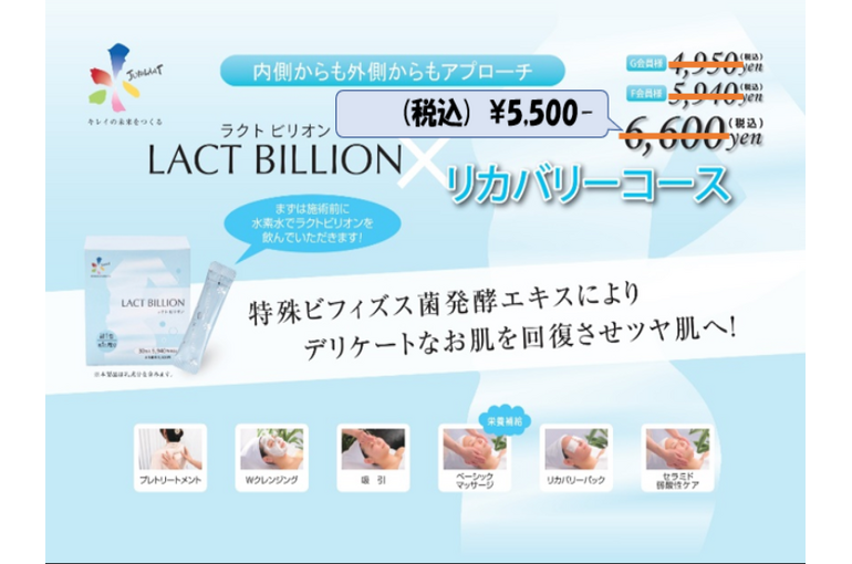 ラクトビリオンリカバリーコース