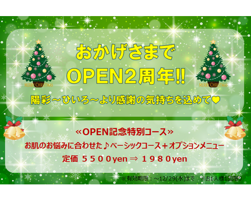 ＯＰＥＮ２周年記念コース