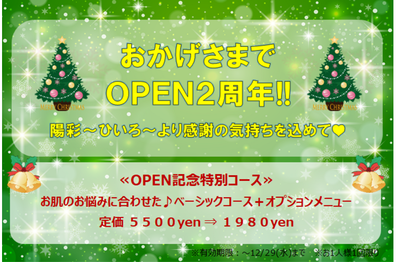 ＯＰＥＮ２周年記念コース