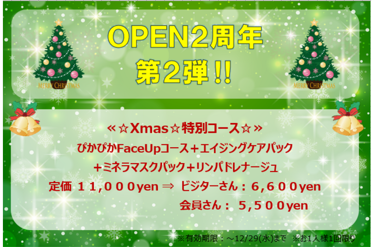 Open２周年キャンペーン