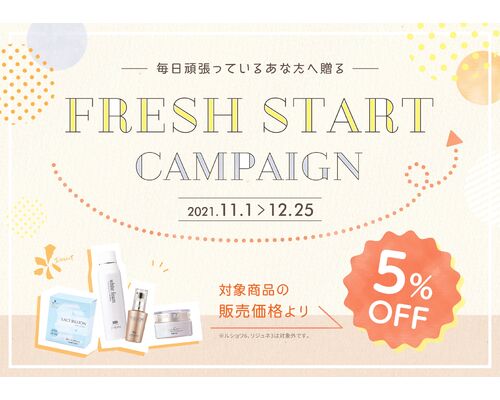 フレッシュスタートキャンペーン