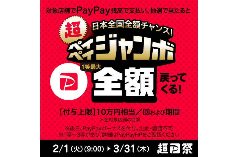 PayPayキャンペーン