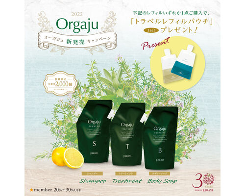 ヘアケア：オーガジュ新発売