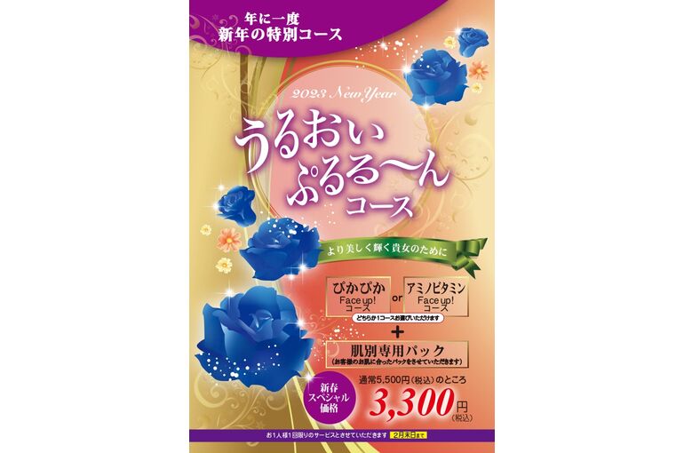 2023うるおいぷるるんコース