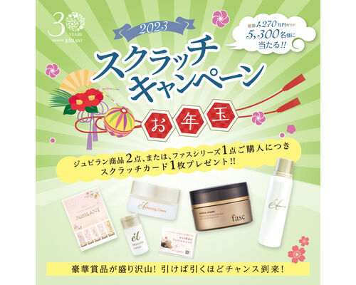 スクラッチキャンペーン開催中